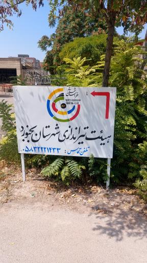 عکس هیئت تیراندازی