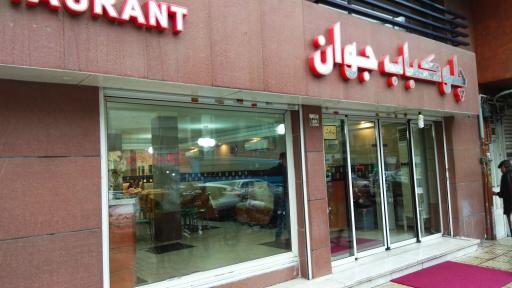 عکس چلوکبابی جوان