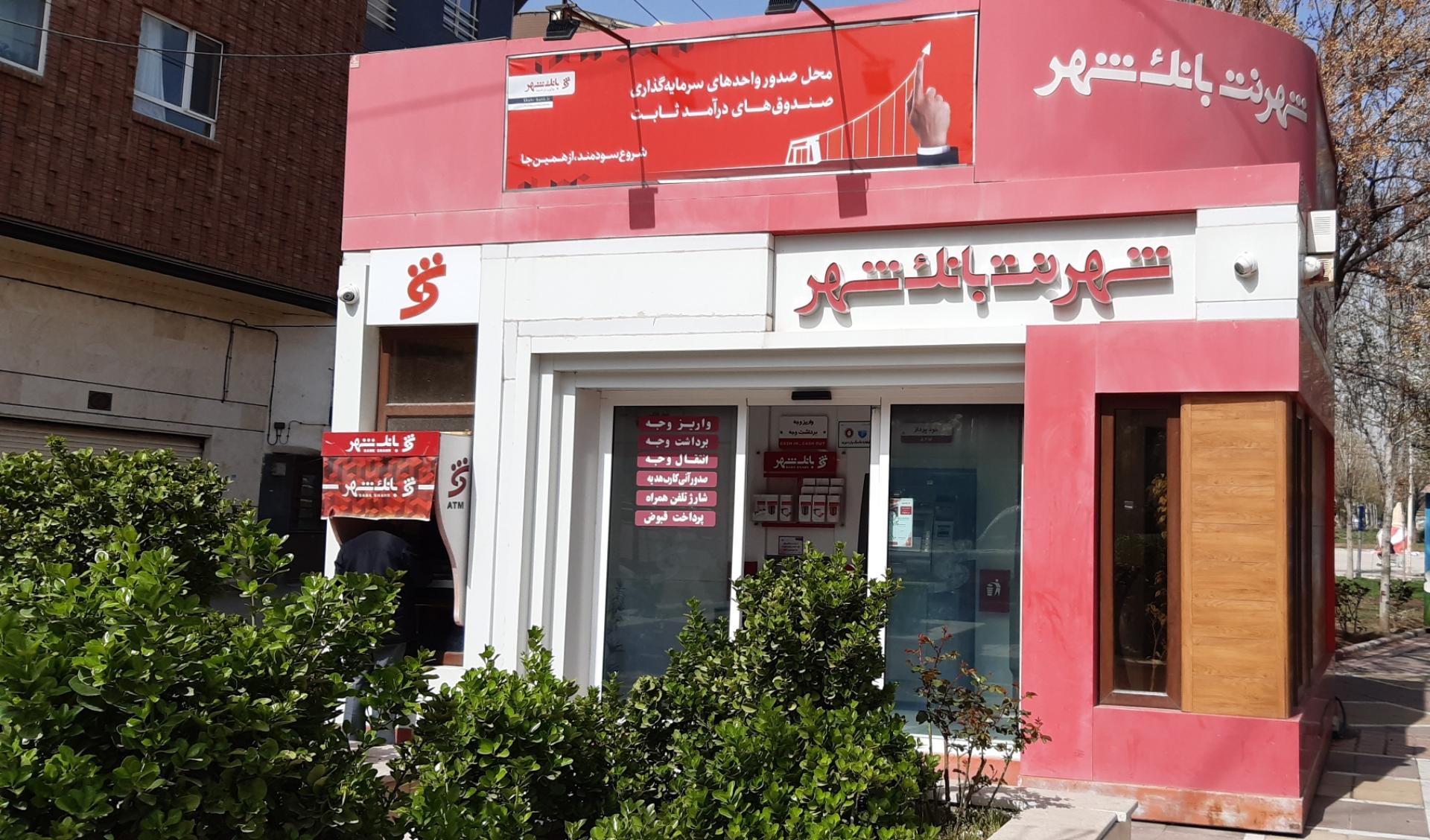 عکس شهرنت بانک شهر