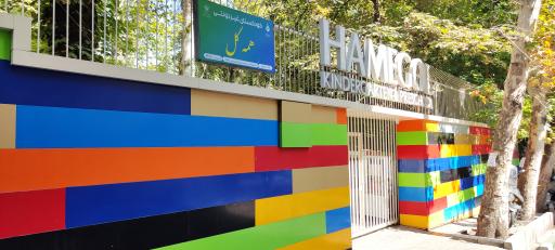 عکس مهد کودک همه گل