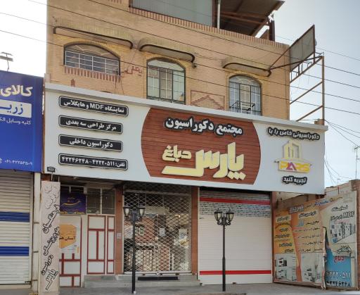 عکس دکوراسیون داخلی و مرکز طراحی mdf پارس