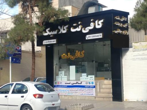 عکس کافی نت کلاسیک