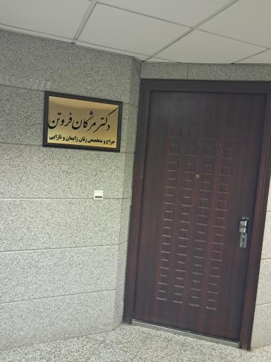 عکس دکتر مژگان فروتن جراح متخصص زنان و نازایی