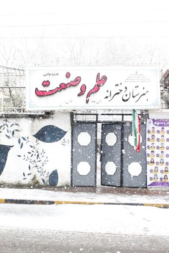 هنرستان غیردولتی دخترانه علم و صنعت