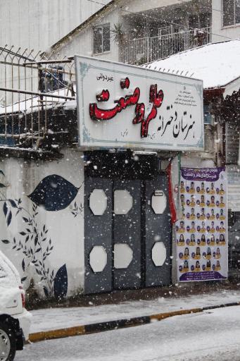 هنرستان غیردولتی دخترانه علم و صنعت