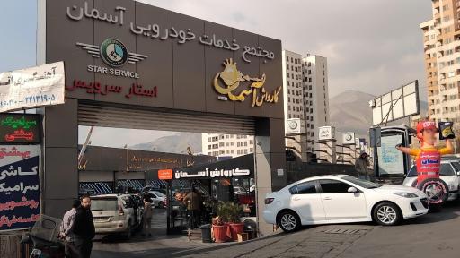 عکس کارواش آسمان