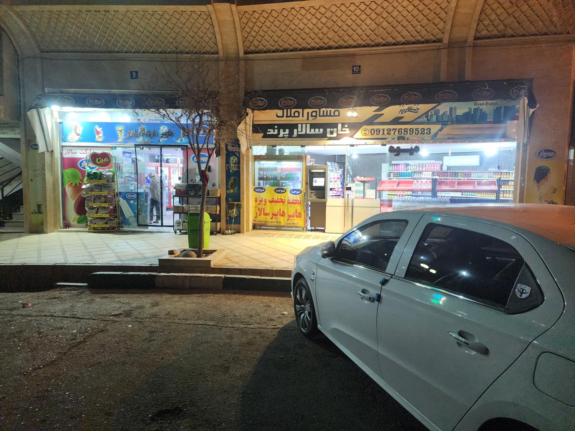 عکس سوپرمارکت سالار