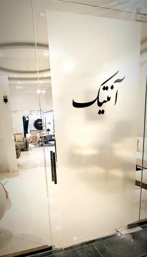 عکس مبلمان آنتیک