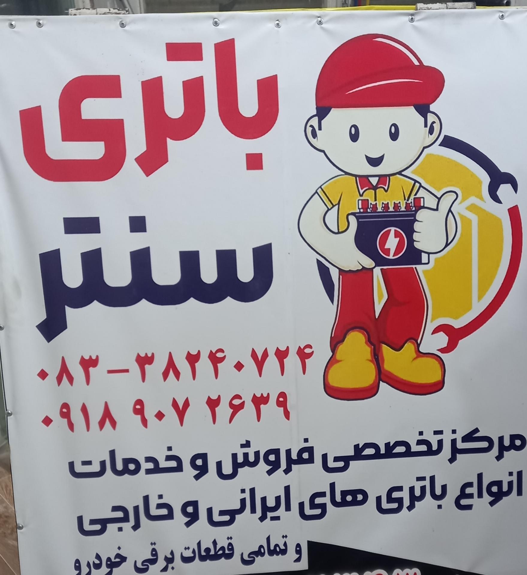 عکس باتری سنتر