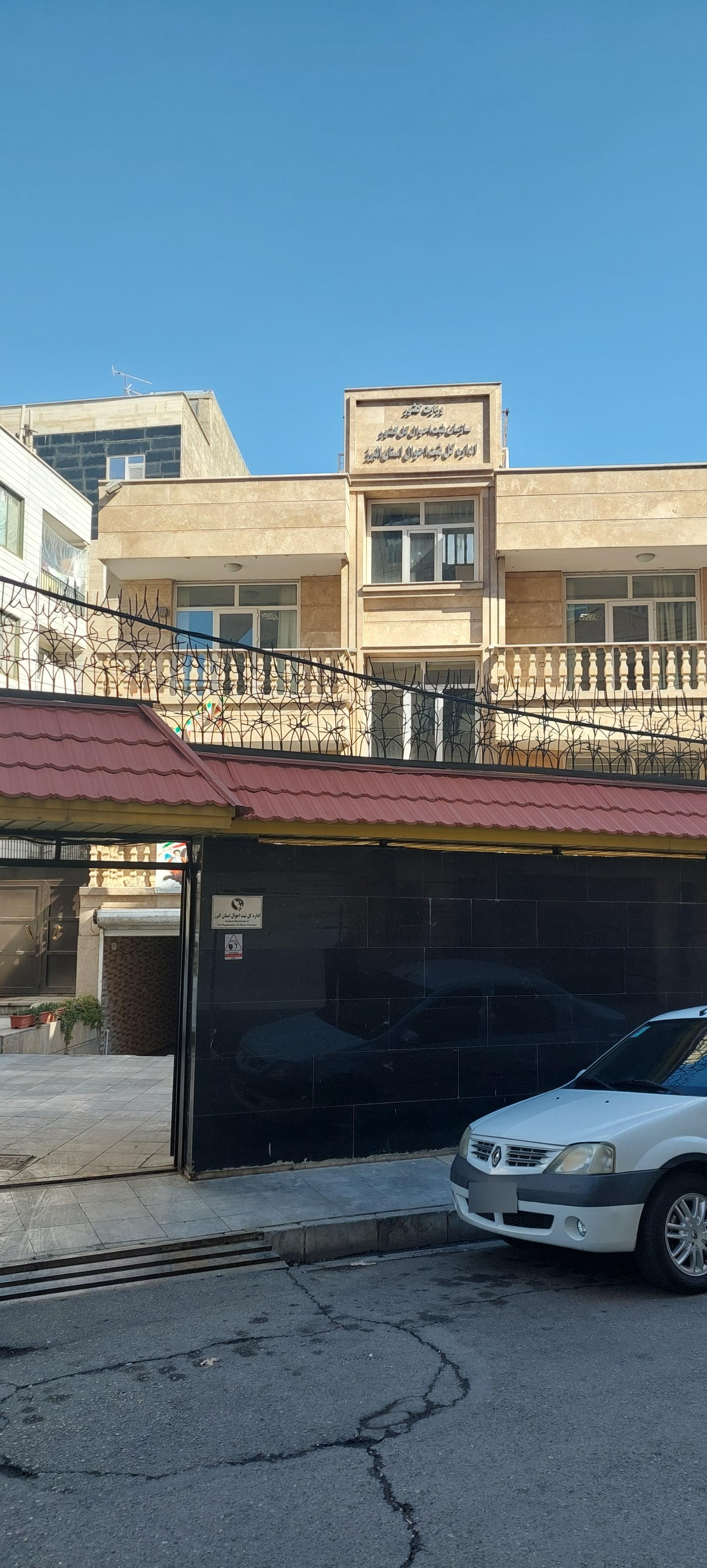 عکس اداره کل ثبت احوال استان البرز