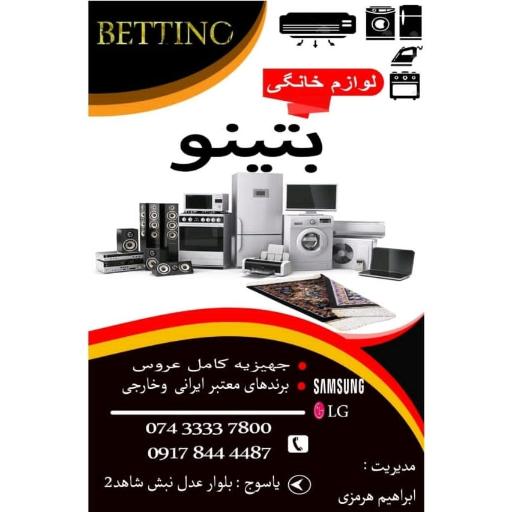 عکس فروشگاه مرکزی لوازم خانگی هرمزی (بتینو)