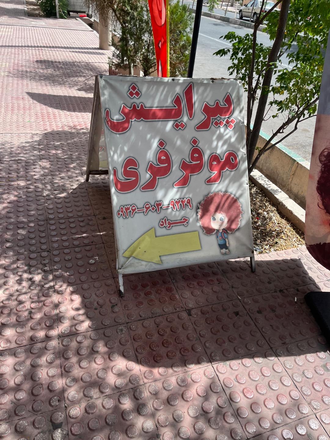 عکس آرایشگاه موفرفری