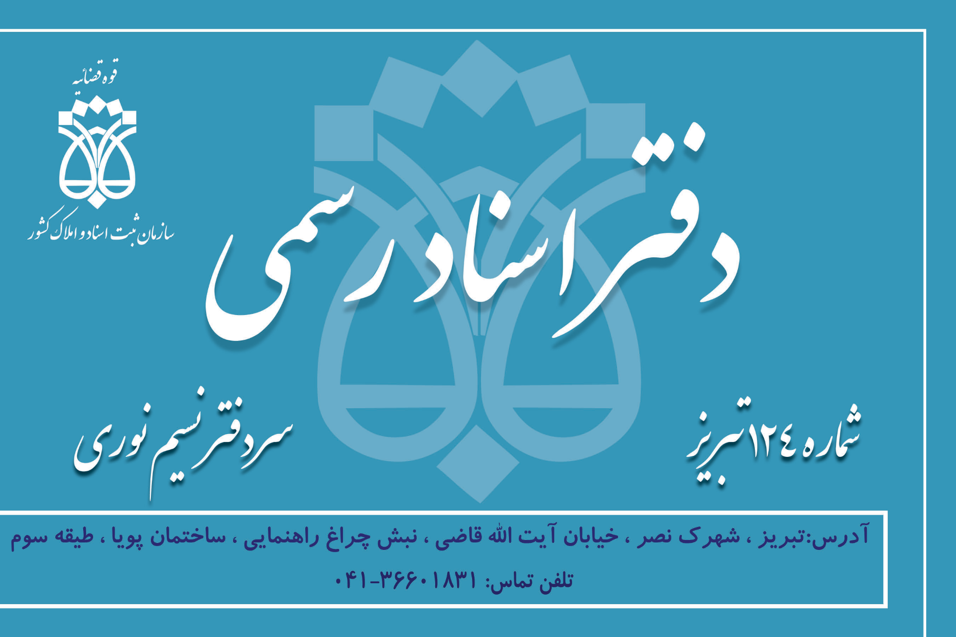 عکس دفتر اسناد رسمی ۱۲۴ نوری