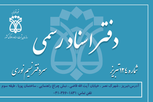 عکس دفتر اسناد رسمی ۱۲۴ نوری