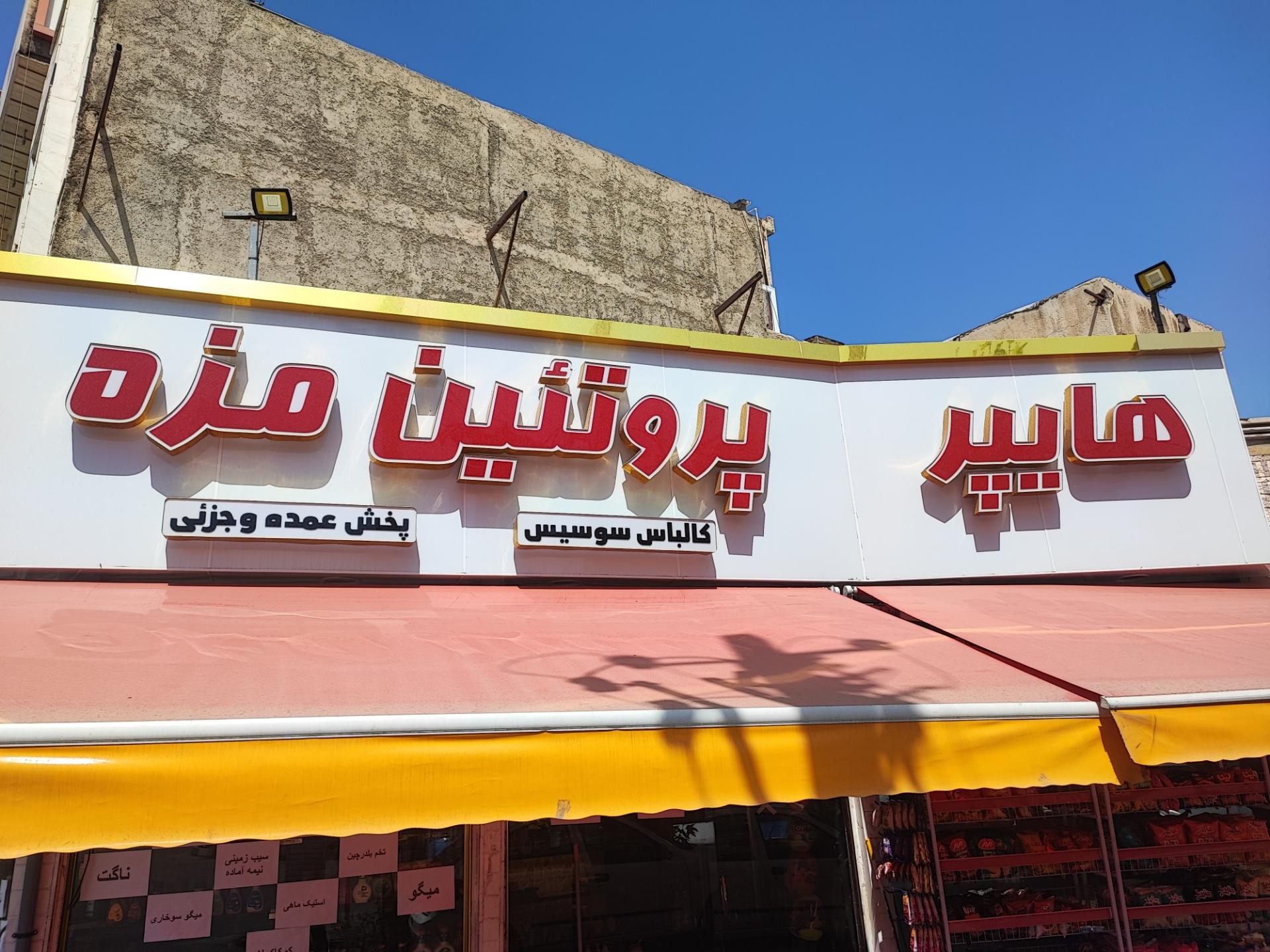 عکس هایپر پروتئین مزه