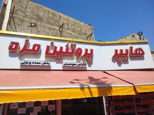 عکس هایپر پروتئین مزه