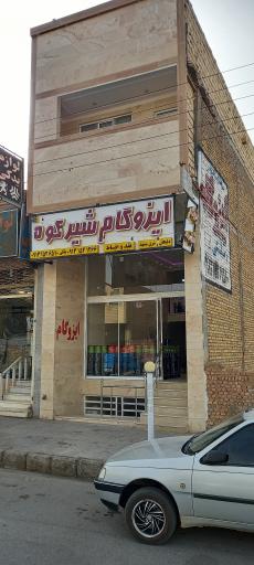 عکس ایزوگام شیرکوه