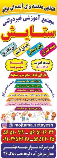 عکس مجتمع آموزشی ستایش 