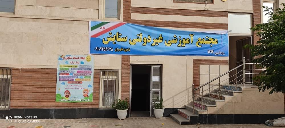 عکس مجتمع آموزشی ستایش 