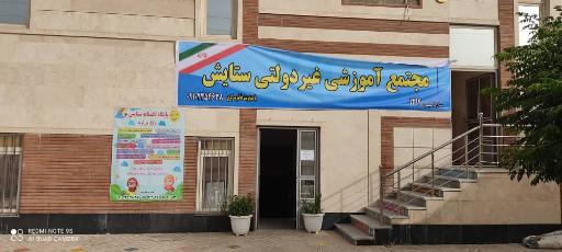 عکس مجتمع آموزشی ستایش 