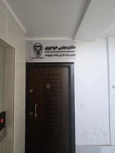 عکس دکتر مجتبی خاجوی متخصص دندان پزشکی
