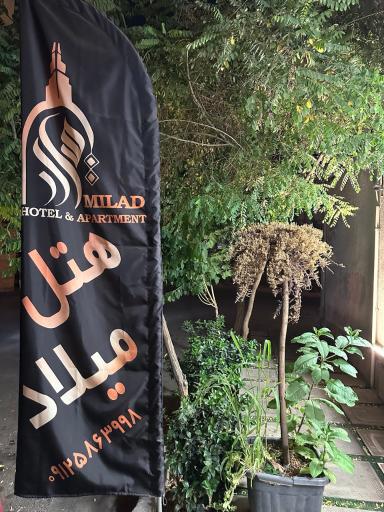 عکس هتل آپارتمان میلاد