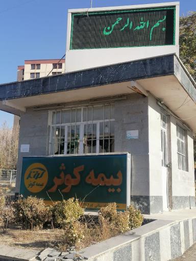 عکس نمایندگی بیمه کوثر