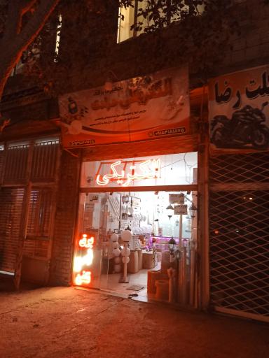 عکس الکتریکی مرادی