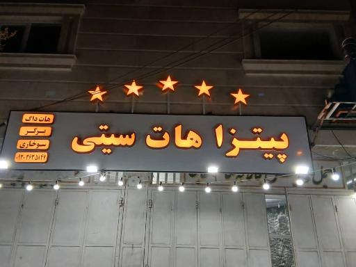 عکس پیتزا هات سیتی