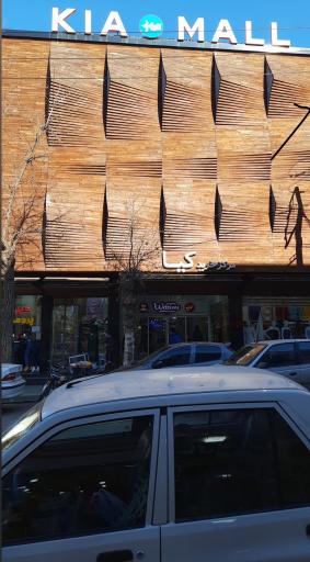 عکس مجتمع تجاری کیا مال