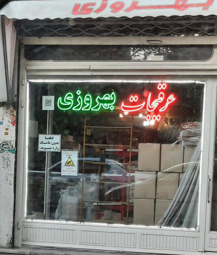 فروشگاه بهروزی