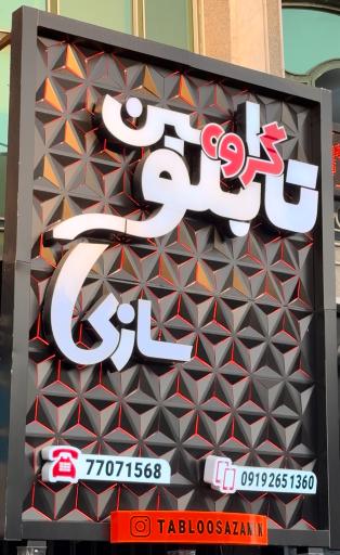 عکس گروه تابلو سازی امین