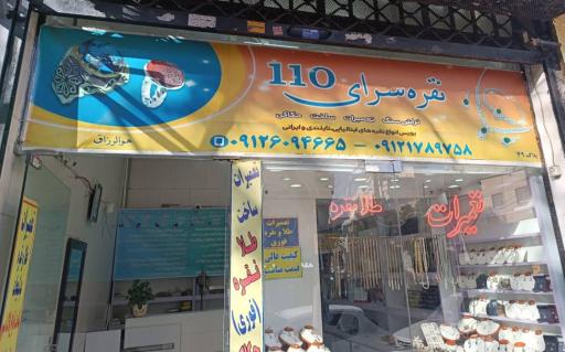 عکس نقره سرای ۱۱۰