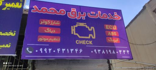 عکس برق خودرو محمد 