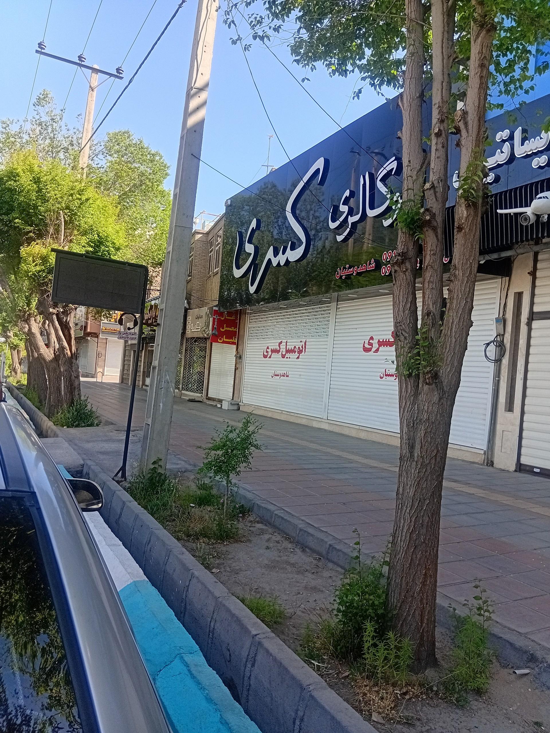 عکس اتو گالری کسری