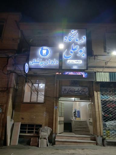عکس درمانگاه شبانه روزی بوعلی