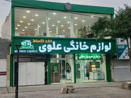 عکس لوازم خانگی علوی