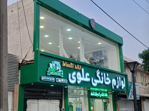 لوازم خانگی علوی