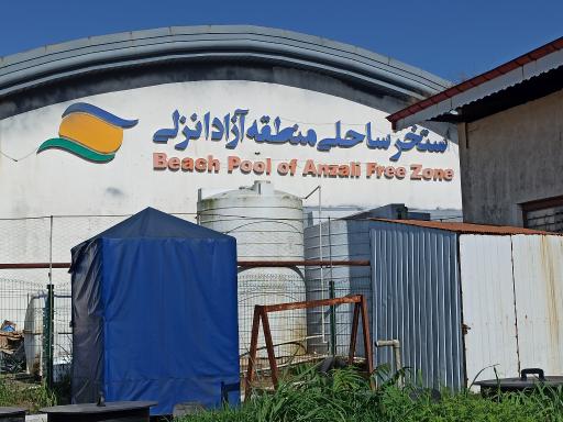عکس مرکز تفریحات دریایی منطقه آزاد انزلی