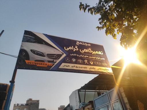عکس مجتمع تعمیرگاهی گرامی