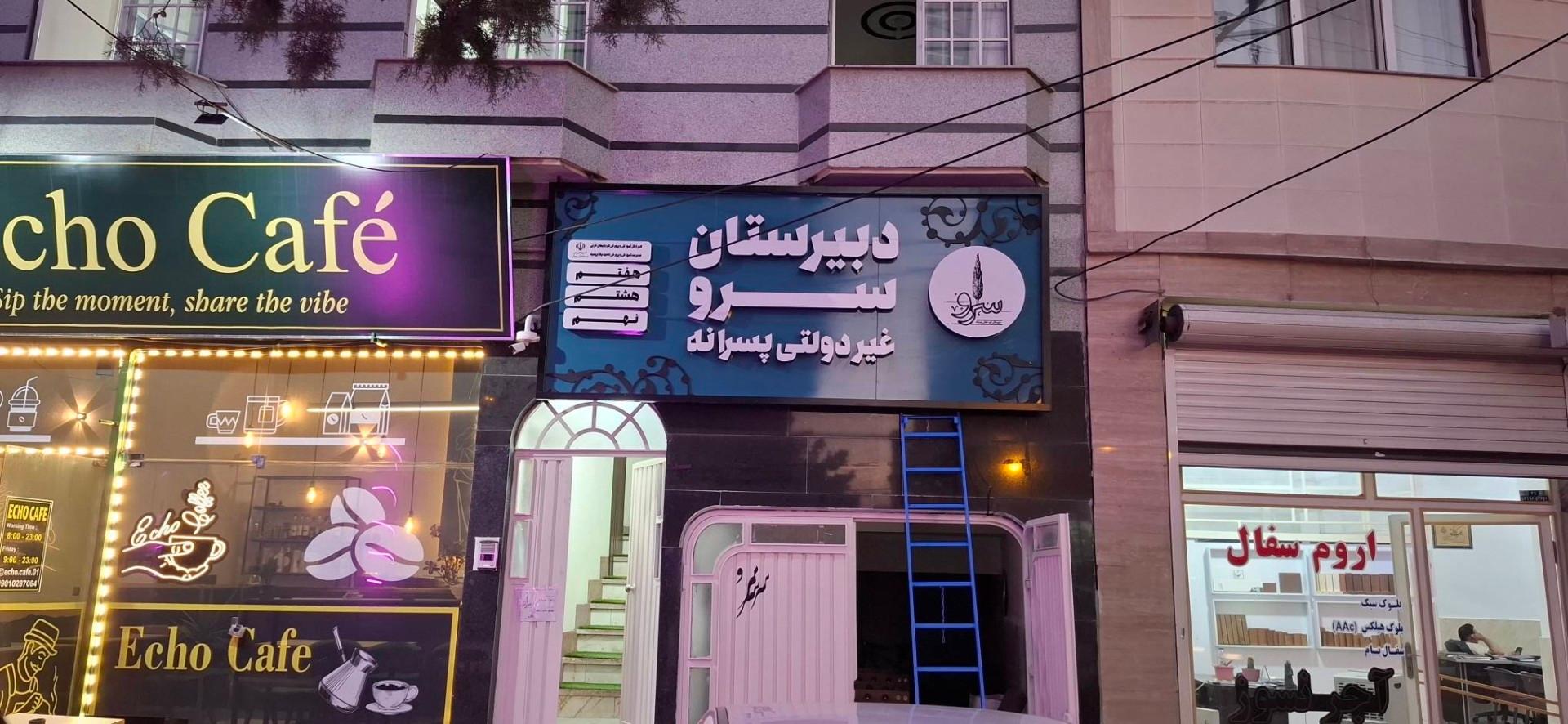 عکس دبیرستان غیردولتی سَرو