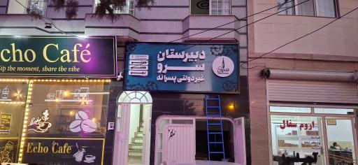 عکس دبیرستان غیردولتی سَرو