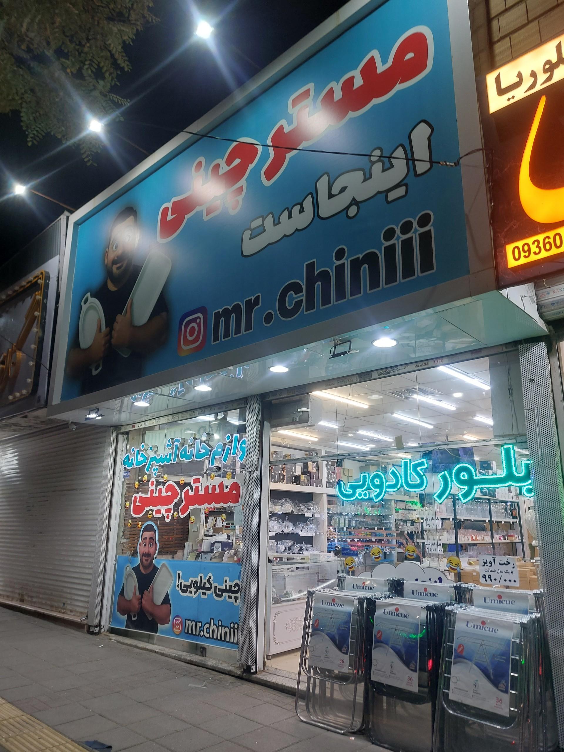 عکس مستر چینی