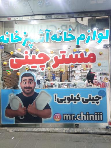 عکس مستر چینی