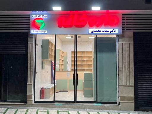 عکس داروخانه دکتر سمانه محمدی