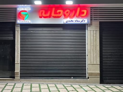 عکس داروخانه دکتر سمانه محمدی