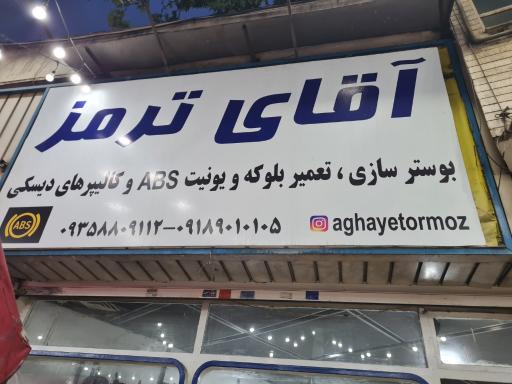 عکس تعمیرگاه آقای ترمز