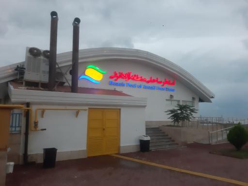 عکس مرکز تفریحات دریایی منطقه آزاد انزلی