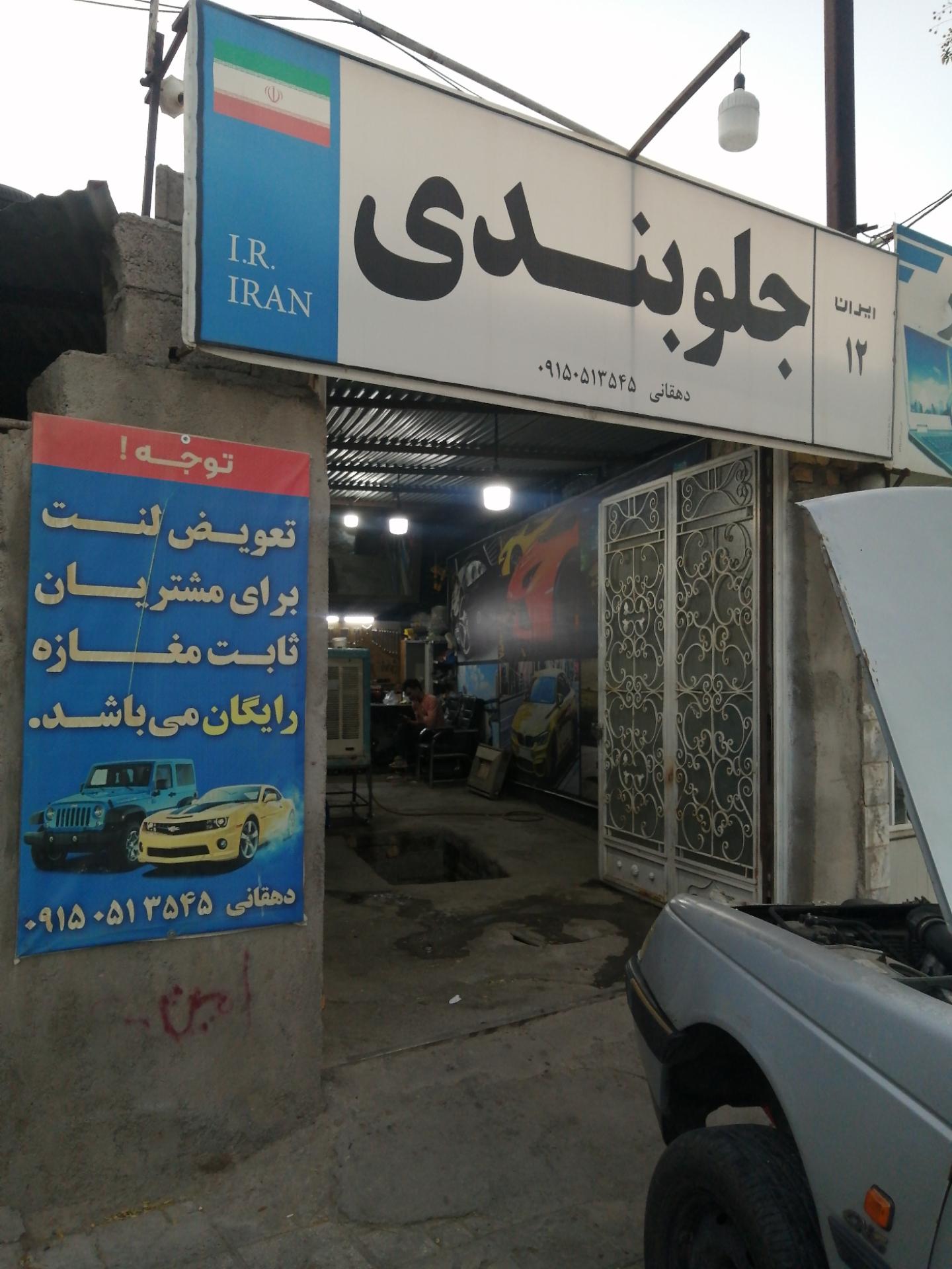 عکس تعمیرگاه جلوبندی ایران12