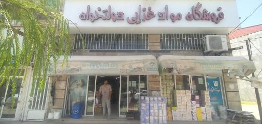 عکس فروشگاه مواد غذایی دولتخواه